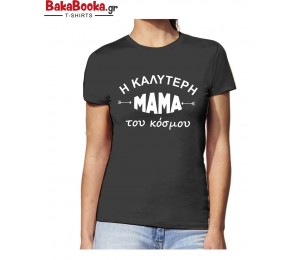 Η καλύτερη μαμα του κόσμου